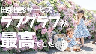 【ラブグラフ】出張撮影で紫陽花と写真を撮ったら一生の思い出ができました【旧中川水辺公園】