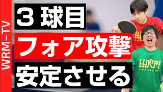 ３球目攻撃（フォアドライブ）で点が取りやすいサーブ戦術３選【卓球知恵袋】