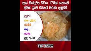 දැන් මත් ද්‍රව්‍ය වර්ග 178ක් තහනම්... #shorts