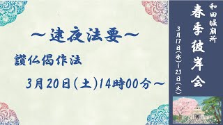 ▼3月20日(土) 14:00～逮夜法要  『讃仏偈作法』