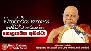 මේ දුර්ලභ අවස්ථාවෙන් උපරිම ප්‍රයෝජන ගන්න. | Most Ven. Na Uyane Ariyadhamma Maha Thero