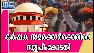 കര്‍ഷക സമരക്കാര്‍ക്കെതിരെ സുപ്രീംകോടതി