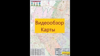 Карта города Алматы 100 х 140 см