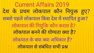 भारत के प्रथम लोकपाल और लोक पाल से संबंधित सभी प्रश्न CURRENT AFFAIRS 2019