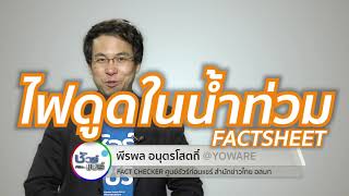 ชัวร์ก่อนแชร์ FACTSHEET : ช่วยคนถูกไฟดูดในน้ำท่วม