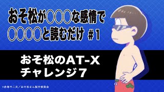 【おそ松のAT-Xチャレンジ】#07「長男が○○○風に『○○○○』と読み上げるだけの単純な遊び」