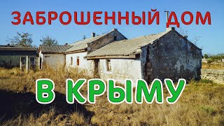 Заброшенный дом в Крыму. Оленевка меня удивила! Захожу в развалины дома. Дом у моря.