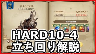 HARD10-4 真の当主＿立ち回り攻略解説【グランサガ(Gran Saga)】