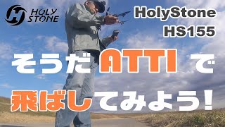 Holy Stone HS155 ATTI ( GPS OFF)で飛ばしてみよう！