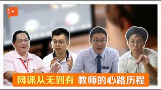 网课“一周年” 省视线上教学利弊