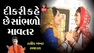 દીકરી કહે છે સાંભળો માવતર - Hemant Chauhan Gujarati Bhajan Songs - Ma Bap Ne Bhulso Nahi -