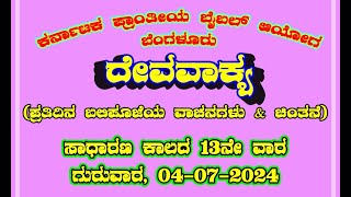 ದೇವವಾಕ್ಯ (ಬಲಿಪೂಜೆಯ ವಾಚನಗಳು \u0026 ಚಿಂತನೆ)