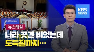 [뉴스해설] 나라 곳간 비었는데 도둑질까지… / KBS뉴스(News)