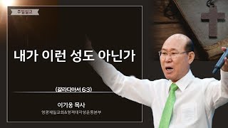 내가 이런 성도 아닌가 - 영광제일교회 이기웅목사님