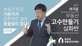 [아기곰] 부동산 고수만들기 심화반