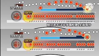 鼓立あおはる学園校歌 全音取り