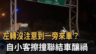 自小客擦撞聯結車「紙箱散落滿地」 駕駛僅受輕傷－民視新聞