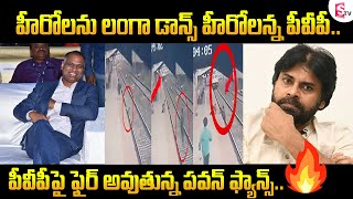 హీరోలను లంగా డాన్స్ హీరోలన్న PVP..PVP పై ఫైర్ అవుతున్న పవన్ ఫ్యాన్స్ || Pawan fans on fire on PVP