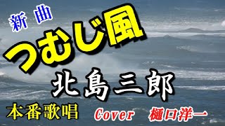 改めて本番、北島三郎さんの新曲「つむじ風」唄ってみた。Cover：樋口洋一　2023年6月5日発売