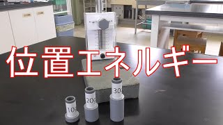 中学３年　理科『位置エネルギー』【現役教師による授業動画】