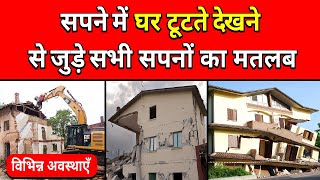 Sapne me Ghar Tutte dekhan | Seeing Demolished House in dream |Tute Ghar ka Sapna dekhna