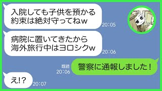 【LINE】破水して緊急入院した私に勝手にキレて子供を預けるママ友「約束だから預かってよね！」→入院中の病院に子供を置いて海外旅行へ行くDQN女にある事実を伝えた時の反応がw【スカッとする話】