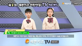 제 8회 예쁜키즈TV news / 4k 고화질 / 20240703 예쁜키즈어린이집 / 계양구 서운동