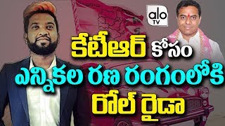 Roll Rida Campaign For TRS Party | Roll Rida Rap Song For TRS | Telangana Pre Elections | Alo TV