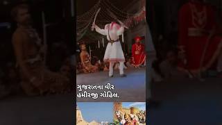 ગુજરાતના વીર હમીરજી ગોહિલ.