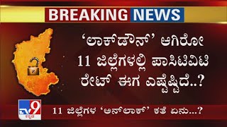 Positivity Rate ಕಡಿಮೆಯಾದ ಜಿಲ್ಲೆಗಳಿಗೆ ಸಿಗುತ್ತಾ Unlock ಭಾಗ್ಯ? 11 ಜಿಲ್ಲೆಗಳಲ್ಲಿ ಪಾಸಿಟಿವಿಟಿ ರೇಟ್ ಎಷ್ಟಿದೆ?