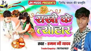 Maithlil Raksha Bandhan song -  राखी परिवारिक गीत - राखी के त्योहार - Rakhi Geet - Ankit ujala Song