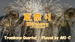 【トロンボーン】夏祭り/Whiteberry【四重奏】