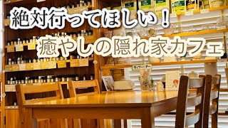 【女子必見！】高槻市:友達に教えたくなる！アロマカフェ！