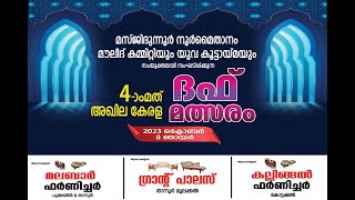 അഖില കേരള ദഫ് മത്സരം - നൂർമൈതാനം - 2023 ഒക്ടോബർ 8 ഞായർ 7 PM