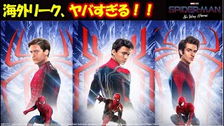 スパイダーマンノーウェイホーム：3人のピーター説まとめ。海外リーク情報解説！|ドクターオクトパス|グリーンゴブリン|エレクトロ|マルチバース|ドクターストレンジ|