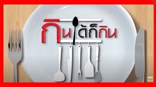 รายการกินได้ก็กิน l ไอซ์ ศรัณยู l ep 01 l FULL