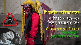 সাহাবী বারসিসার গল্প || sahabi barsichar golpo