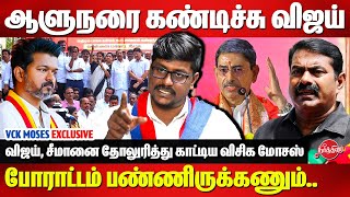 விஜய், சீமானை தோலுரித்து காட்டிய விசிக மோசஸ் | VCK Moses Interview | RN Ravi | Seeman | Vijay