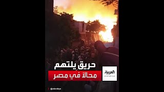 مشاهد لحريق مروع التهم نحو 12 محلًا لبيع الأخشاب في منطقة الشرابية بالعاصمة القاهرة