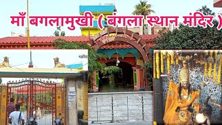 माँ बगलामुखी ( बंगला स्थान मंदिर ) Bangla Astha temple Gaya Bihar ||