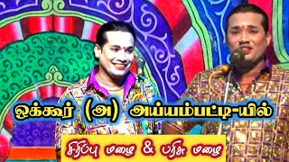 ஒக்கூர் (அ) அய்யம்பட்டி -யில், ஒரே சிரிப்பு மழைதான் ||MK.ராதாகிருஷ்ணன் Cell..9677875704