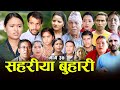 सहरीया बुहारी- ३७ | Sahariya Buhari Episode- 37 | कथा बुहारीकाे | New Nepali Sentimental Serial