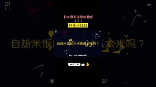 自热米饭的“米”是真大米吗？挖一挖自热米饭生产工艺！（上）