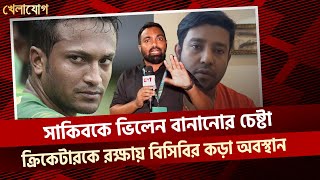 সাকিবকে ভিলেন বানানোর চেষ্টা  ..... ক্রিকেটারকে রক্ষায় বিসিবির কড়া অবস্থান