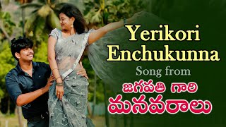 Yerikori Enchukunna Romantic Song | Jagapathi Gari Manavaralu | Bhuvana Sita, Sai Ganesh