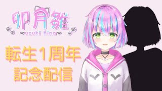 【転生1周年】転生1周年記念初配信 【卯月雛】