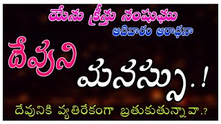 దేవుని మనస్సు..దేవునికి వ్యతిరేకంగా బ్రతుకుచున్నవా..?  #gospel  #jesuschrist #teluguChristianmessage