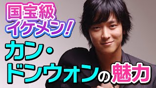 【韓流どっぷり】今さら聞けない！美しきカン・ドンウォンの魅力