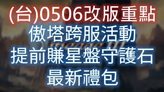 【天堂M】(台)0506改版重點：妖精技能補償、賺守護石活動、傲塔蛋糕怪活動、最新禮包