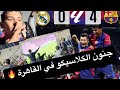 فلوج: جنون جماهير برشلونة بالفوز على ريال مدريد في كلاسيكو 